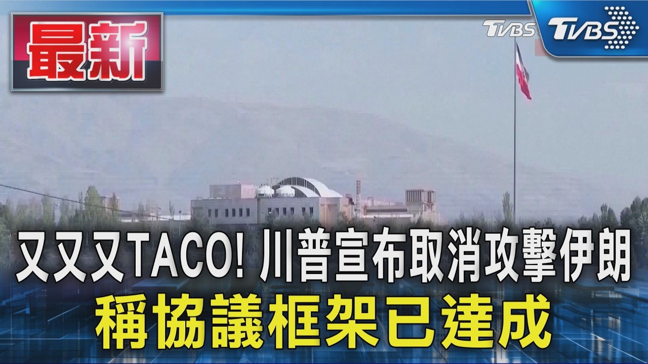 又又又TACO! 川普宣布取消攻擊伊朗 稱協議框架已達成｜TVBS新聞 @TVBSNEWS01