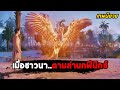 เมื่อหนุ่มชาวนา ต้องตามล่านกฟีนิกซ