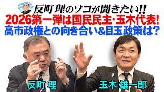 2026第一弾は国民民主・玉木代表！  高市政権との向き合い&目玉政策は？