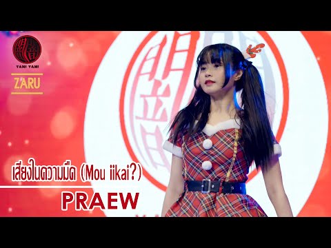 Praew YamiYami [Fancam] เสียงในความมืด (Mou iikai?) - Yami Yami | TGG Festival :: 25 DEC 2022