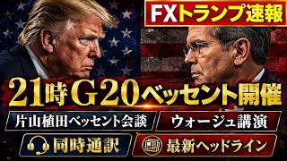 Download lagu 【FXライブ・同時通訳(翻訳)】G20ベッセント開催・ウォーシュFRB議長講演・片山植田ベッセント会談/最新情報ヘッドライン速報・トランプ大統領/イラン・中東翻訳ヘッドライン配信中 mp3 Download lagu 【FXライブ・同時通訳(翻訳)】G20ベッセント開催・ウォーシュFRB議長講演・片山植田ベッセント会談/最新情報ヘッドライン速報・トランプ大統領/イラン・中東翻訳ヘッドライン配信中 mp3