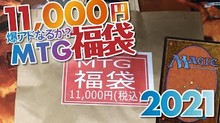 【MTG福袋開封】2021年最初のMTG福袋を開けて爆アドを狙う！