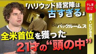 社会現象も…映画『バックルームズ』21歳監督が語るヒットの裏側と「YouTubeと映画」の新たな関係【配信限定ロングインタビュー】