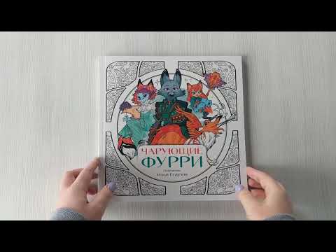 Миниатюра изображения товара Раскраска Эксмо Чарующие фурри. Вдохновляющие раскраски (Есаулов И.В.)