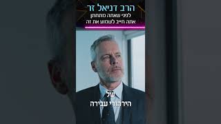 לפני שאתה מתחתן אתה חייב לשמוע את זה סרטון חזק של הרב דניאל זר! #הרבדניאלזר #חתונה #פוריועולמי