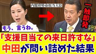 【国会激震】「日本の未来を売るな」参政党・中田優子議員が暴く“国富の流出”の実態… 外国人支援の闇と政府の驚愕の言い分とは【参政党】