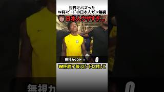 W杯スピードの日本人ガン無視事件