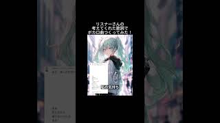 【感謝】リスナーさんの考えてくれた素敵な歌詞でボカロ曲をつくりました!感想コメントもぜひ #shorts #初音ミク #ボカロ @しずく-c8k