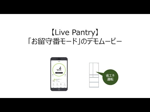 Live Pantry：毎日の調理も節電ももっと便利に video thumbnail