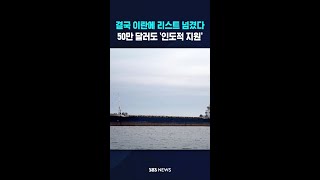 결국 이란에 리스트 넘겼다..50만 달러도 '인도적 지원' #shorts
