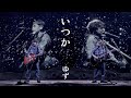 ゆず『いつか』 from LIVE FILMS 図鑑