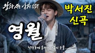 Download lagu [왕과 사는 남자 OST]  “나는 더 살고 싶었다' 닻별도 울컥한 박서진 신곡 헌정곡 | 단종의 눈물, 박서진이 보내는 위로 | 영화 보면 울 수밖에 없는 노래 mp3
