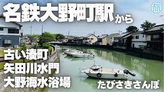 【名鉄大野町駅より】古い湊町・世界最古の海水浴場/たびさきさんぽ
