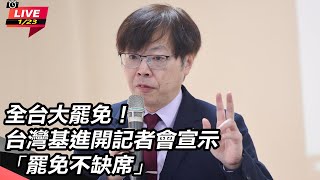 台灣基進開記者會宣示「罷免不缺席」
