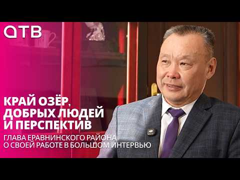 Край озёр, добрых людей и перспектив. Глава Еравнинского района о своей работе в большом интервью