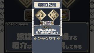 【ゆる解説】螺旋12層に登場する厄介な敵達をゆるめに解説してみた！【Luna Ⅳ】#shorts #螺旋12層 #原神