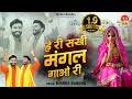 हे री सखी मंगल गाओ री L Hey Ri Sakhi Mangal Gao Ri L Mishra Bandhu