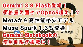 【#AIニュース No.456】Gemini 3.8 Flash登場！価格据え置きでOpus5超え！？Gemini Notebookの使用制限が柔軟に！MetaからMuse Spark 1.3登場