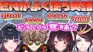 闇ノシュウが解説！ENが使うスラングやルカ語の意味【にじさんじ/切り抜き/戌亥とこ/狂蘭メロコ/アルバーン ノックス/ルカ カネシロ/気にならhEN/ラジオ/英語学習】