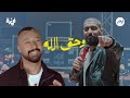 وحق الله - بدر الشعيبي مع أحمد فهمي وحق الله - بدر الشعيبي مع أحمد فهمي