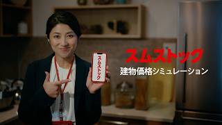 スムストック_紹介動画「建物価格シミュレーション」篇／2026年版