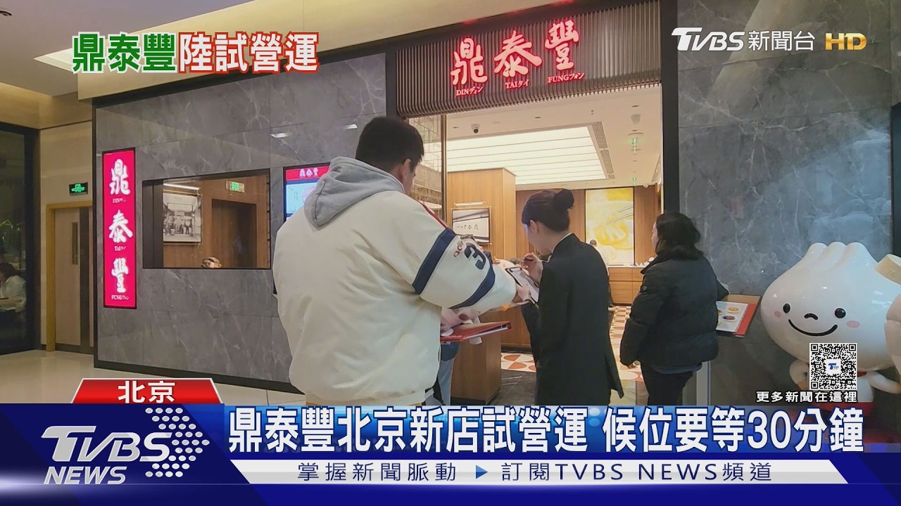 影音/鼎泰豐重返北京改直營!排骨炒飯「漲到390元」比台灣還貴