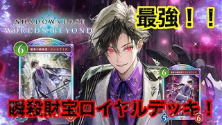 【シャドバBW】財宝ロイヤル最強すぎてシャドバ終わりました、、、