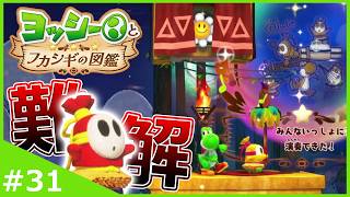 難解すぎるギミック起動！？ヘイホーたちと演奏会！【ヨッシーとフカシギの図鑑】#31