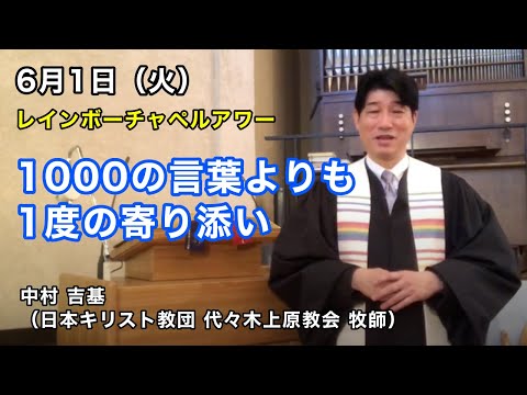 名古屋学院大学レインボーチャペルアワー（2021/06/01）