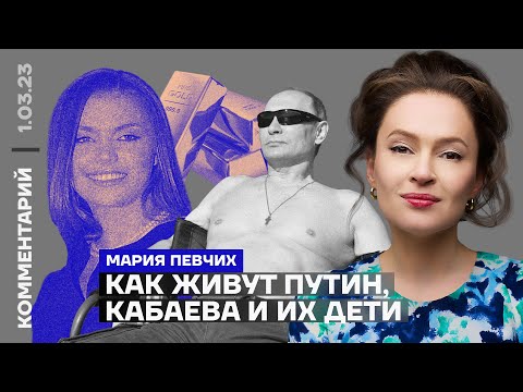 Как живут Путин, Кабаева и их дети | Мария Певчих