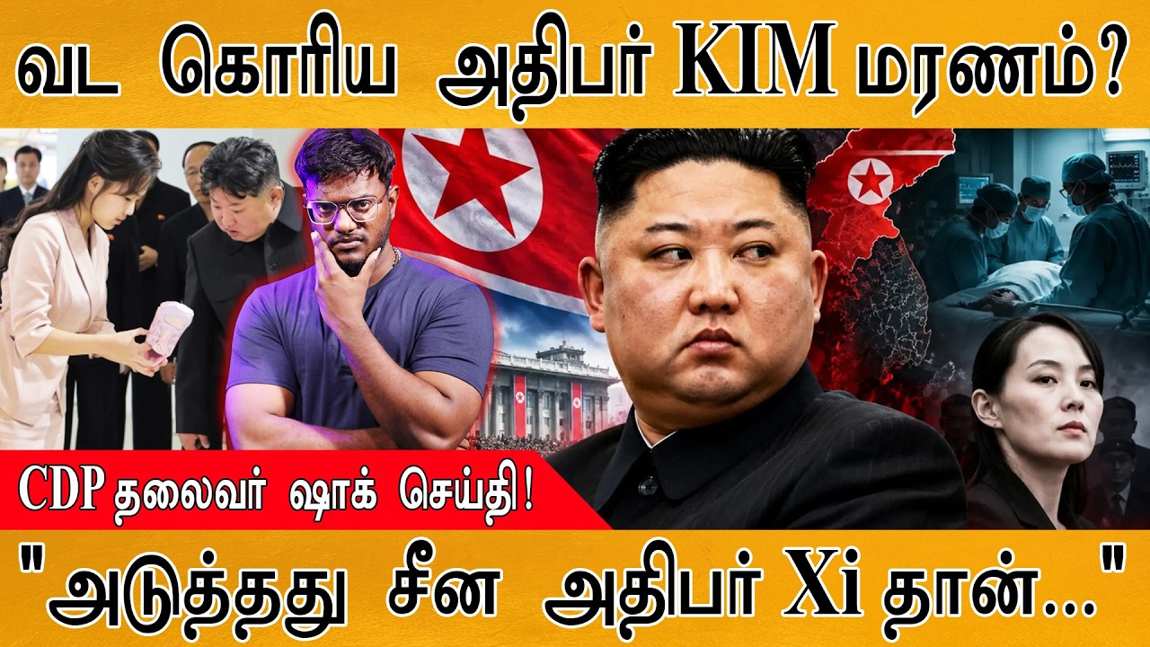 வட கொரிய அதிபர் KIM மரணம்? | "அடுத்தது சீன அதிபர் Xi தான்..." 