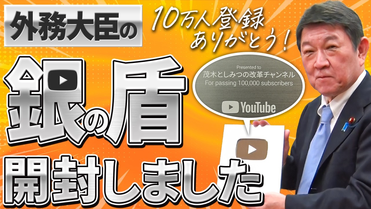 茂木外務大臣が政治系YouTuberに!?登録者10万人突破！ついに届いた「銀の盾」を開封してみた