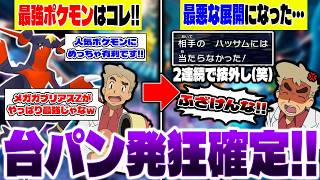 『メガガブリアスZ』がやっぱり最強だったので相性抜群の構築を使ったら最悪の展開になりましたｗｗ【ポケモンチャンピオンズ】