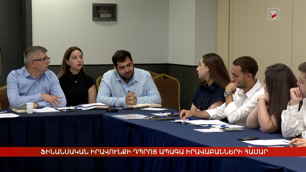 Ֆինանսական իրավունքի դպրոց ապագա իրավաբանների համար