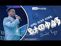 Bereket Tesfaye ይታወቅልኝ (Yitaweqiling) በረከት ተስፋዬ New Live worship