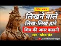 Shiv Bhajan Likhne Wale Likh Likh Hare Shiv Bhajan By Ravindra Jain