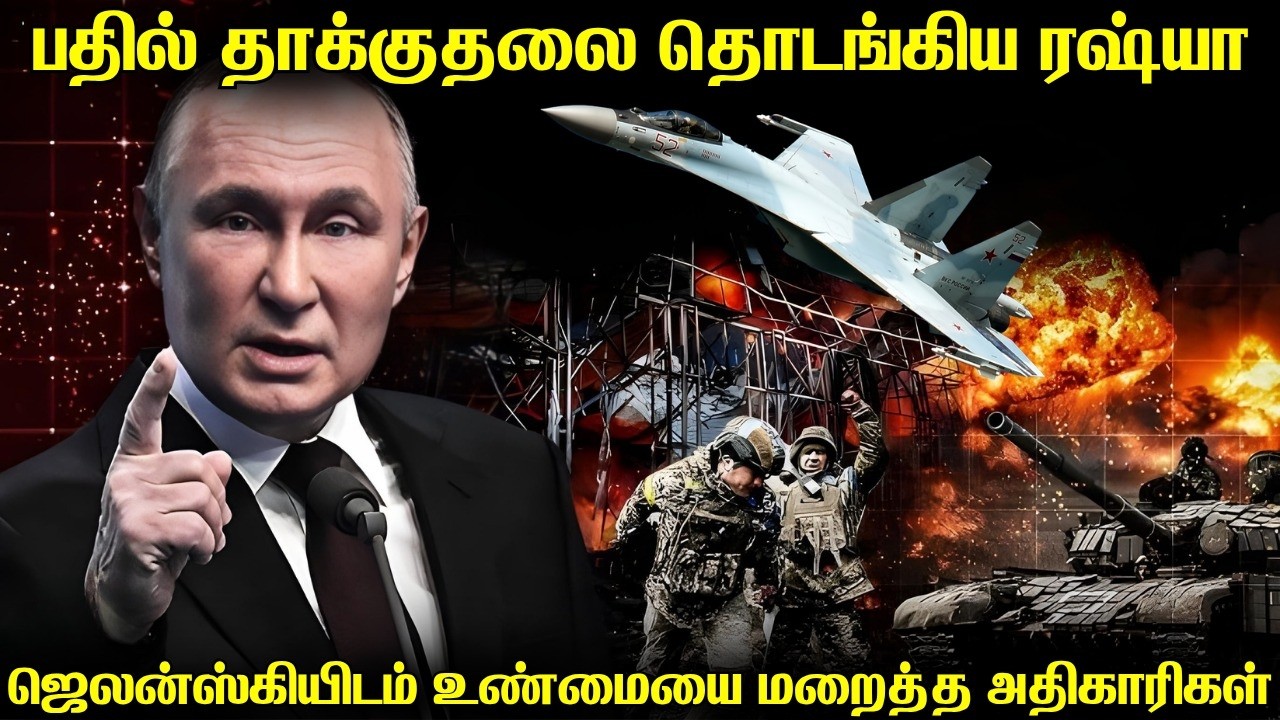 தொடங்கியது ரஷ்யாவின் பதிலடி தாக்குதல் | உக்ரைன் வீர?