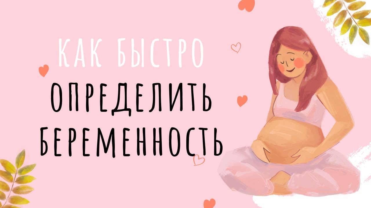 Как определить беременность на ранних сроках БЕЗ ТЕСТА | Ранние признаки беременности