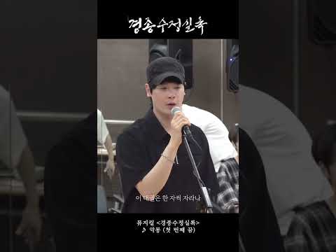[2024 뮤지컬 #경종수정실록] 시츠프로브 영상 ♪ 악몽 (첫 번째 꿈)
