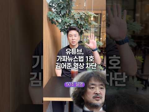 유튜브, 가짜뉴스법 1호 김어준 영상 차단… 50초 안에 설명하기