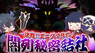 【ゆっくり実況】今年最後の闇列秘密結社！総力戦でエニグマ降臨に挑め！【パズドラ】【闇列秘密結社】
