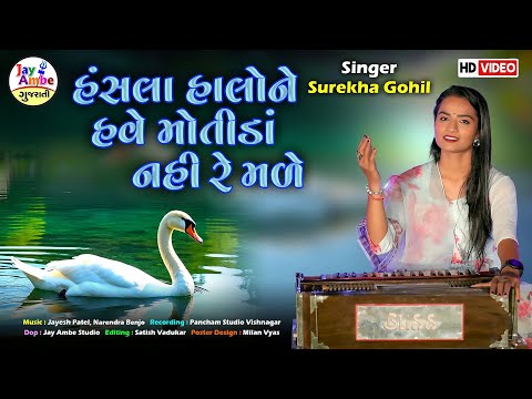 Hansla Halone Have Motida Nahi Re Male | Surekha Gohil | હંસલા હાલો ને હવે | Bhajan | HD VIDEO