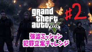 【ゆっくり実況】【GTA5】第２話　1度も死なずに全面クリア！強盗ミッション犯罪立案チャレンジ