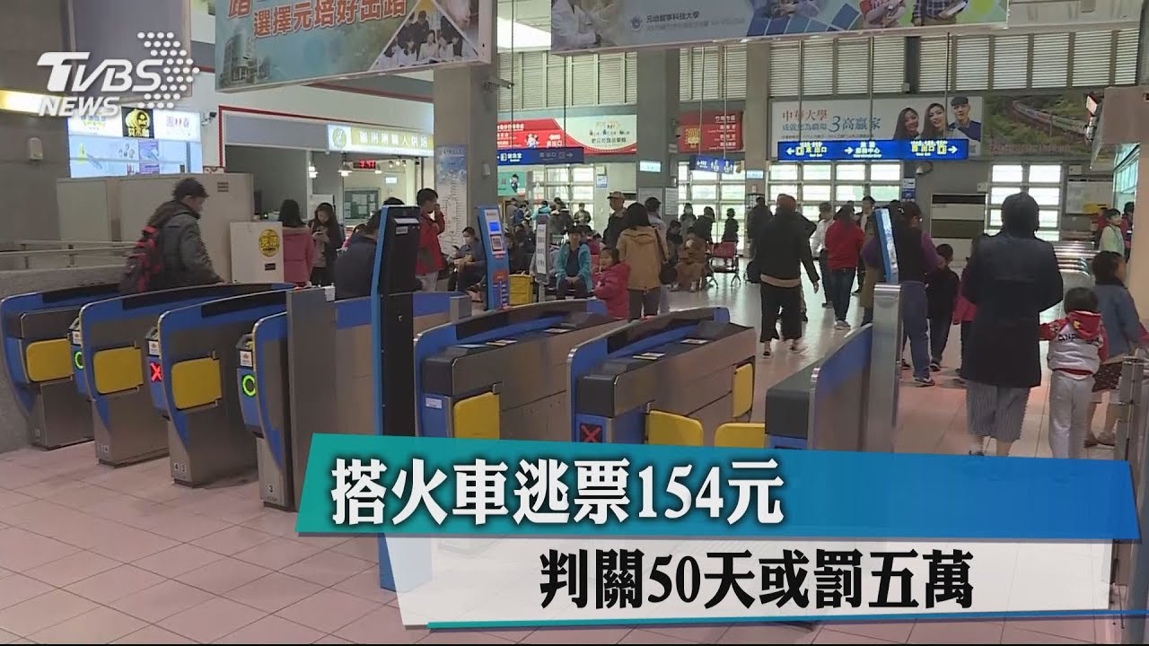 搭火車逃票154元　判關50天或罰5萬