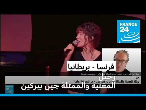 رحيل "الإنكليزية المفضلة لدى الفرنسيين" المغنية والممثلة جين بيركين عن 76 عاما • فرانس 24