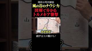 【ナウシカ】トルメキア襲撃にナウシカがキレた理由 岡田斗司夫ジブリ解説 #shorts