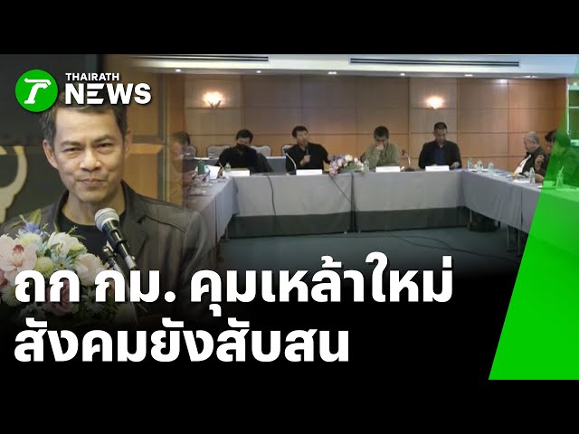 มสส.จับมือเครือข่าย ถก กม.คุมเหล้าใหม่ สังคมยังสับสน | 10 ธ.ค. 68 | Express News