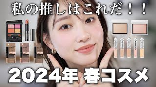 【2024年春コスメ】個人的にこの春イチ推しの春コスメたちを紹介!