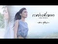 ระหว่างที่รอเขา ฮาย ชุติมา OFFICIAL MV