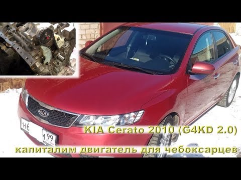 KIA Cerato 2010: капиталим двухлитровую версию!